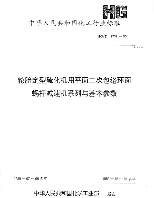 HGT 2738-1995 轮胎定型硫化机用平面二次包络环面蜗杆减速机系列与基本参数