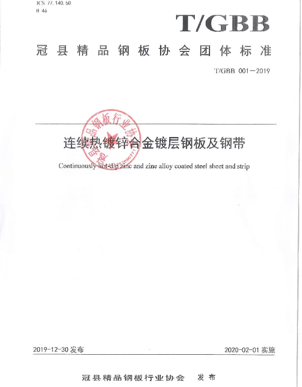 TGBB 001-2019 连续热镀锌合金镀层钢板及钢带