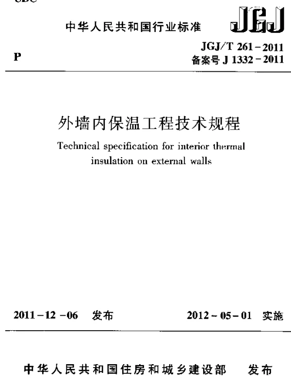 JGJT 261-2011 外墙内保温工程技术规程