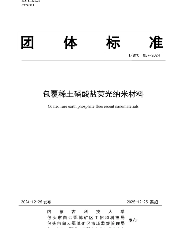 TBYXT 057-2024 包覆稀土磷酸盐荧光纳米材料