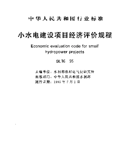 SL 16-1995 小水电建设项目经济评价规程