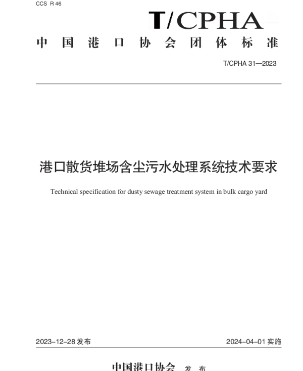 TCPHA 31-2023 港口散货堆场含尘污水处理系统技术要求