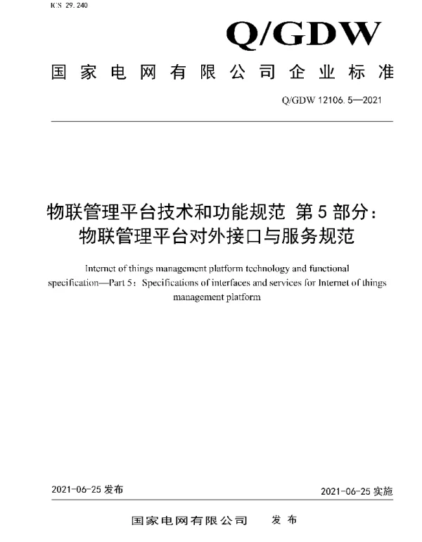 Q_GDW 12106.5-2021 物联管理平台技术和功能规范第5部分：物联管理平台对外接口与服务规范