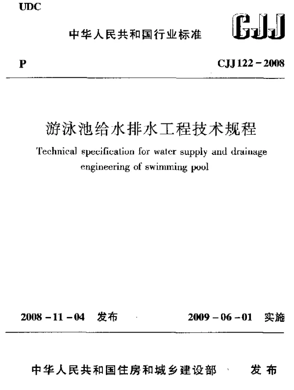 CJJ 122-2008 游泳池给水排水工程技术规程