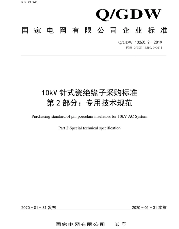 Q_GDW 13260.2-2019 10kV针式瓷绝缘子采购标准第2部分：专用技术规范