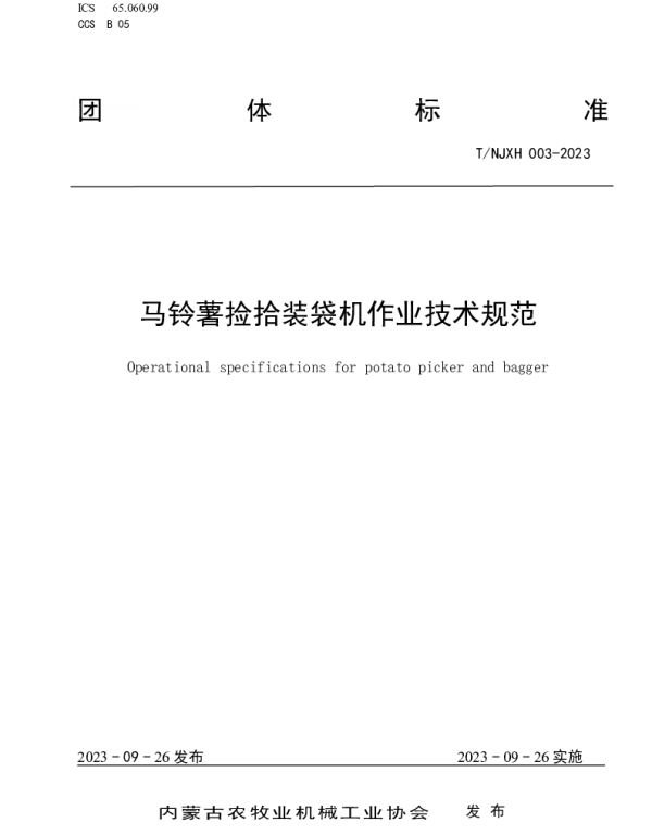 TNJXH 003-2023 马铃薯捡拾装袋机作业技术规范