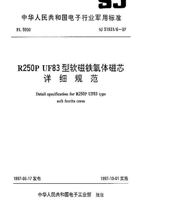 SJ 519316-1997 R300P UF83型软磁铁氧体磁芯详细规范