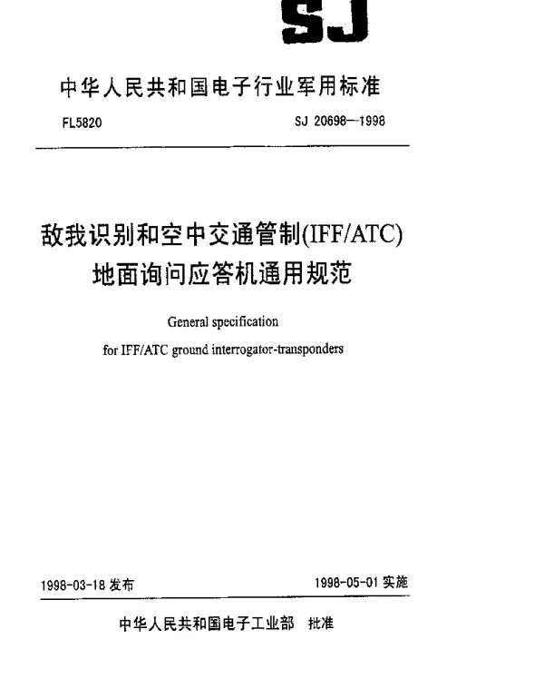 SJ 20698-1998 敌我识别和空中交通管制(IFFATC)地面询问应答机通用规范