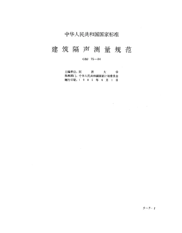 GBJ 75-1984 建筑隔声测量规范