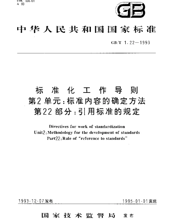 GBT 1.22-1993 标准化工作导则 第2单元： 标准内容的确定方法 第22部分： 引用标准的规定