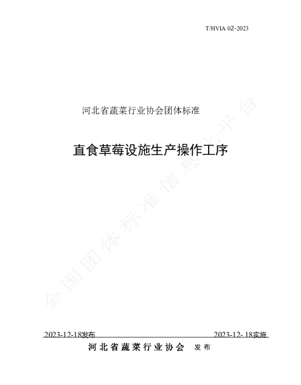 THVIA 02-2023 直食草莓设施生产操作工序