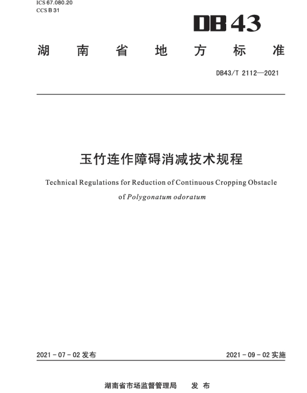 DB43T 2112-2021 玉竹连作障碍消减技术规程