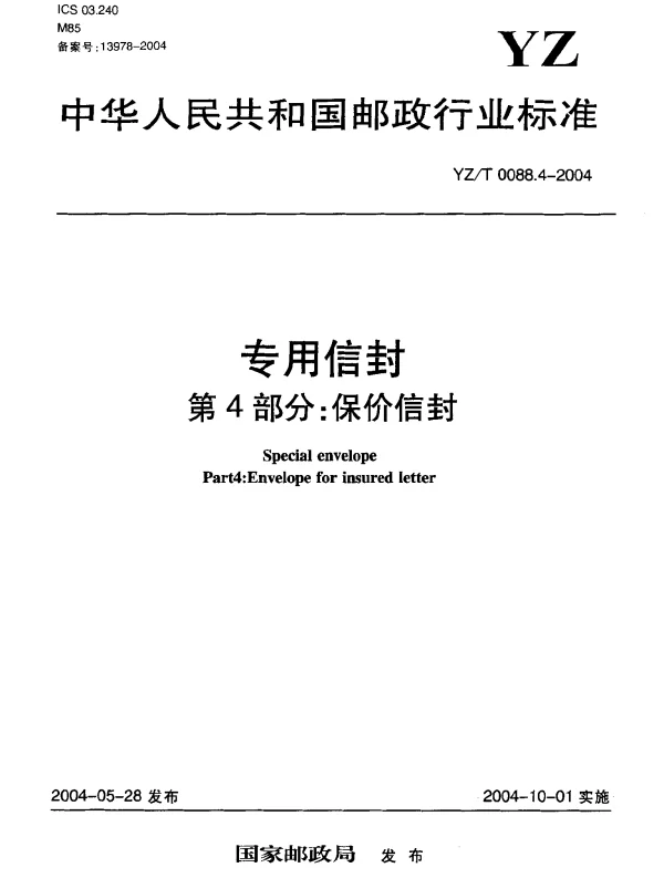 YZT 0088.4-2004 专用信封.第4部分：保价信封