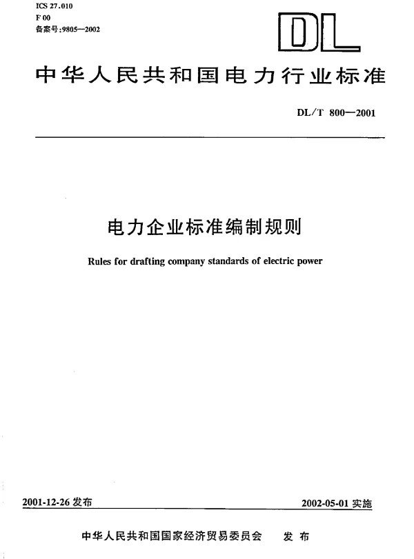 DLT 800-2001 电力企业标准编制规则
