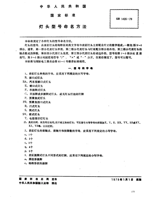 GB 1405-1978 灯头型号命名方法