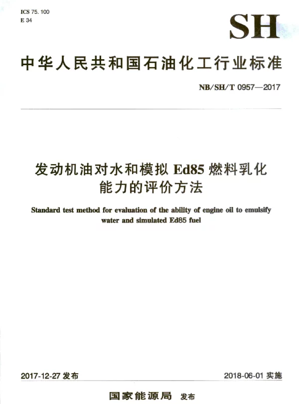 NBSHT 0957-2017 发动机油对水和模拟Ed85燃料乳化能力的评价方法