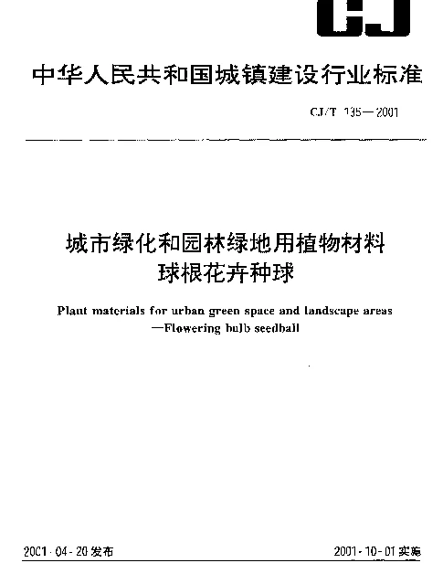 CJT 135-2001 城市绿化和园林绿地用植物材料.球根花卉种球