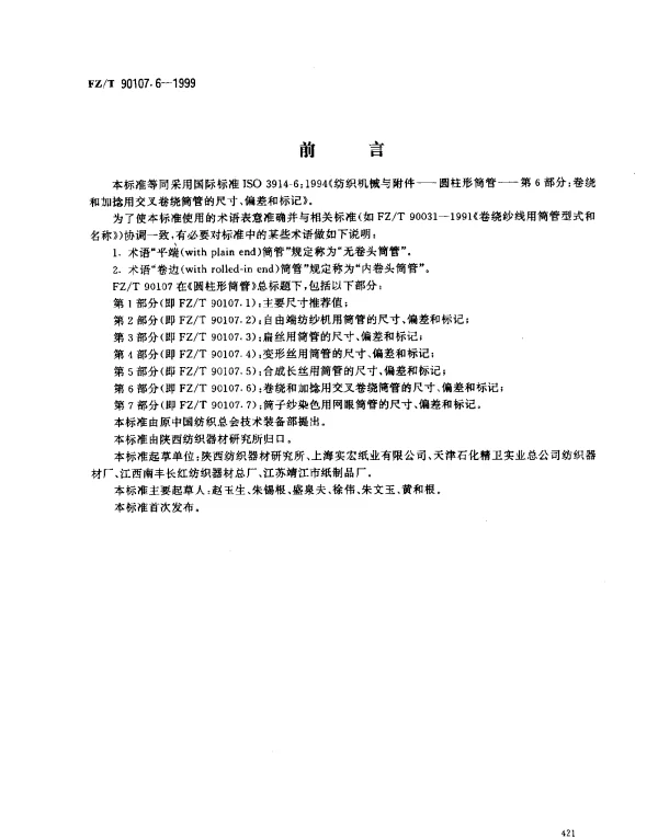 FZT 90107.6-1999 圆柱形筒管  卷绕和加捻用交叉卷绕筒管的尺寸、偏差和标记