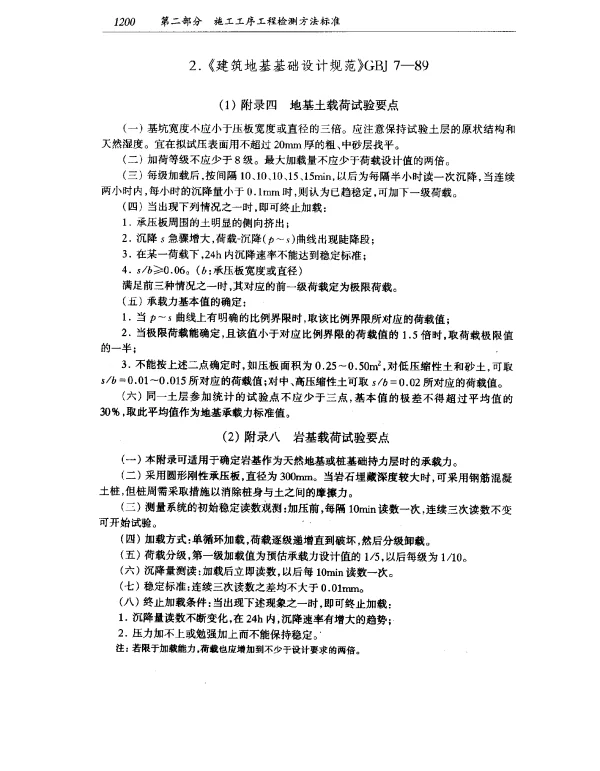 GBJ 7-1989 建筑地基基础设计规范