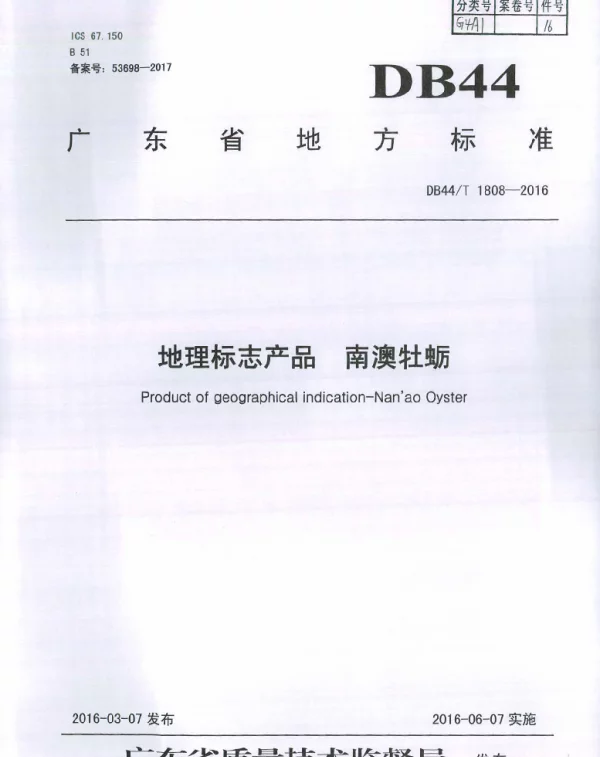 DB44T 1808-2016 地理标志产品 南澳牡蛎