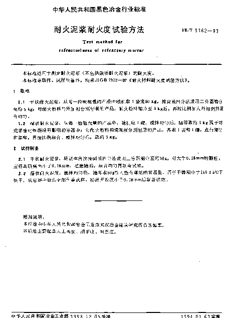 YBT 5162-1993 耐火泥浆耐火度试验方法