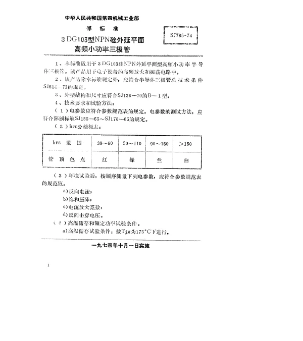 SJ 785-1974 3DG103型NPN硅外延平面高频小功率三极管