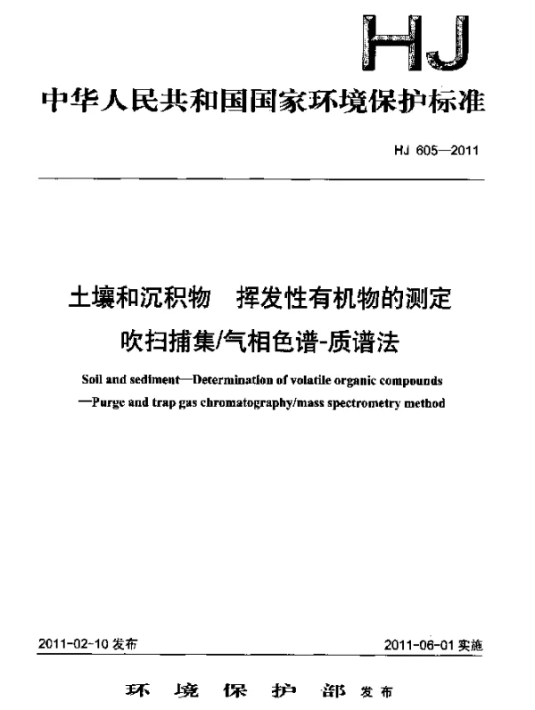 HJ 605-2011 土壤和沉积物.挥发性有机物的测定.吹扫捕集气相色谱-质谱法