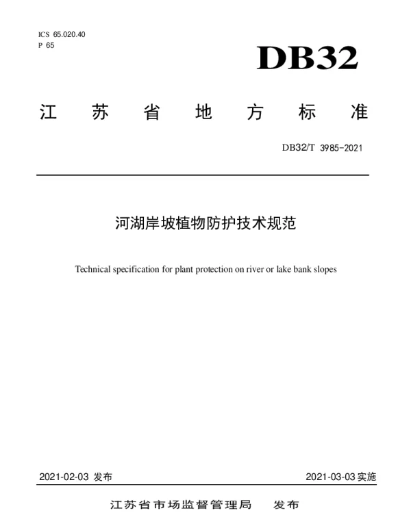 DB32T 3985-2021 河湖岸坡植物防护技术规范