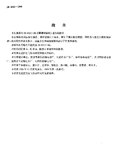 JB 4312-1999 隔爆型插销