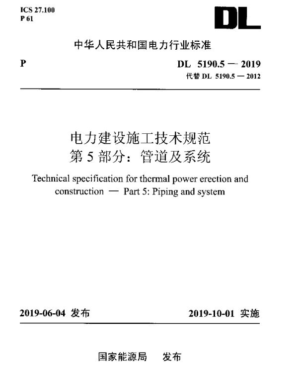 DL 5190.5-2019 电力建设施工技术规范 第5部分：管道及系统