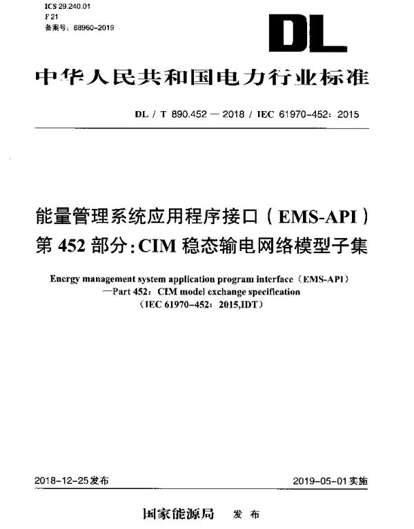 DLT 890.452-2018 能量管理系统应用程序接口(EMS-API) 第452部分：CIM稳态输电网络模型子集