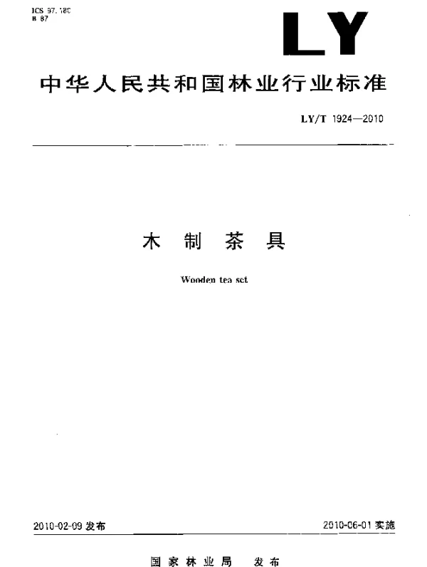 LYT 1924-2010 木制茶具