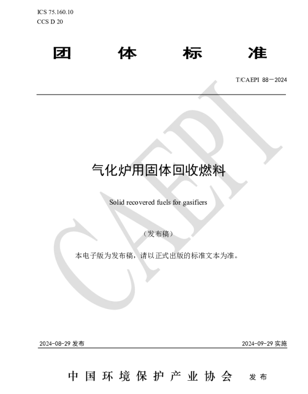 TCAEPI 88-2024 气化炉用固体回收燃料
