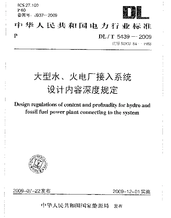 DLT 5439-2009 大型水火电厂接入系统设计内容深度规定