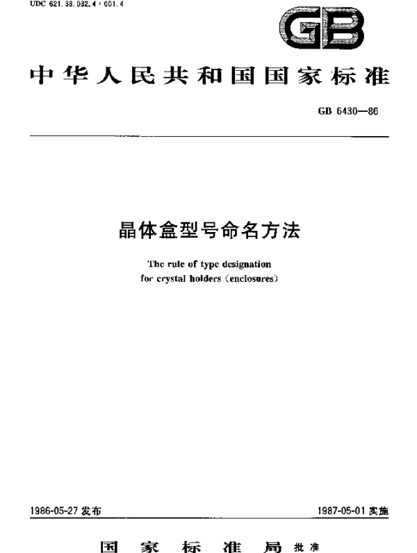 GB 6430-1986 晶体盒型号命名方法