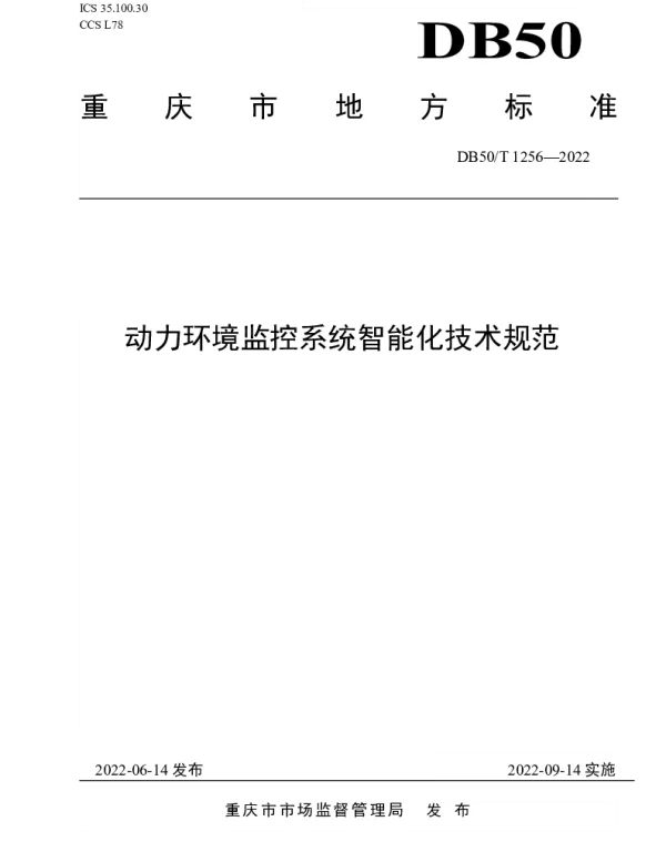 DB50T 1256-2022 动力环境监控系统智能化技术规范
