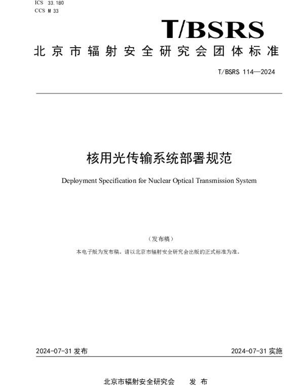 TBSRS 114-2024 核用光传输系统部署规范