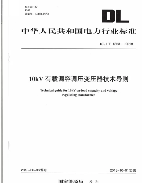 DLT 1853-2018 10kV有载调容调压变压器技术导则