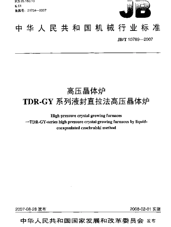 JBT 10789-2007 高压晶体炉.TDR-GY系列液封直拉法高压晶体炉