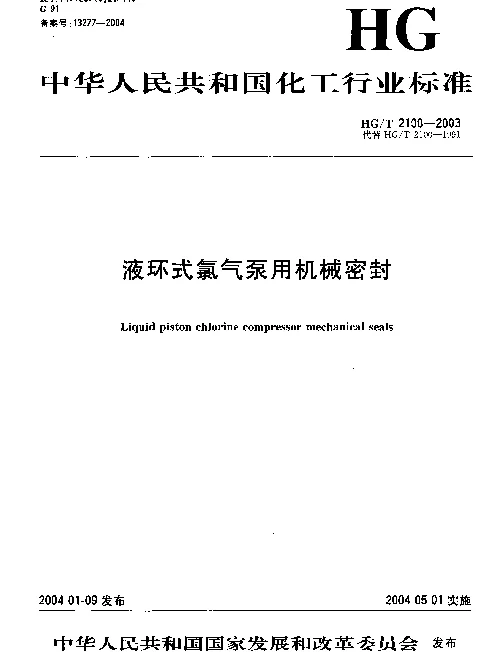 HGT 2100-2003 液环式氯气泵用机械密封