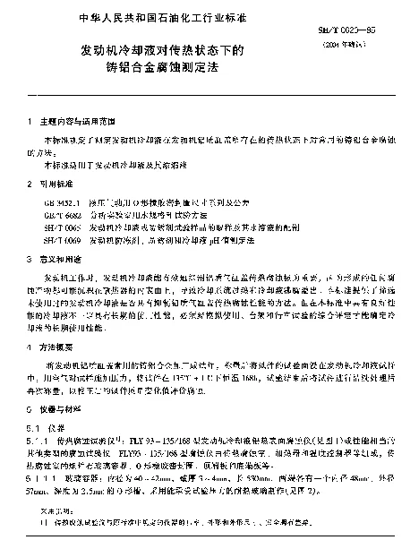 SHT 0620-1995 发动机冷却液对传热状态下的铸铝合金腐蚀测定法