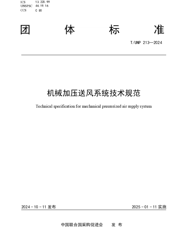 TUNP 213-2024 机械加压送风系统技术规范