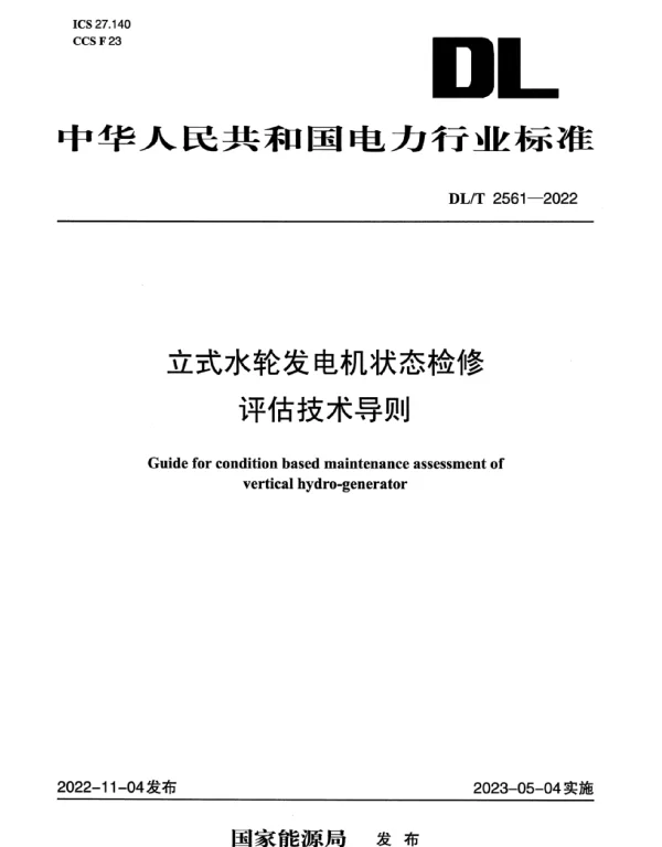 DLT 2561-2022 立式水轮发电机状态检修评估技术导则