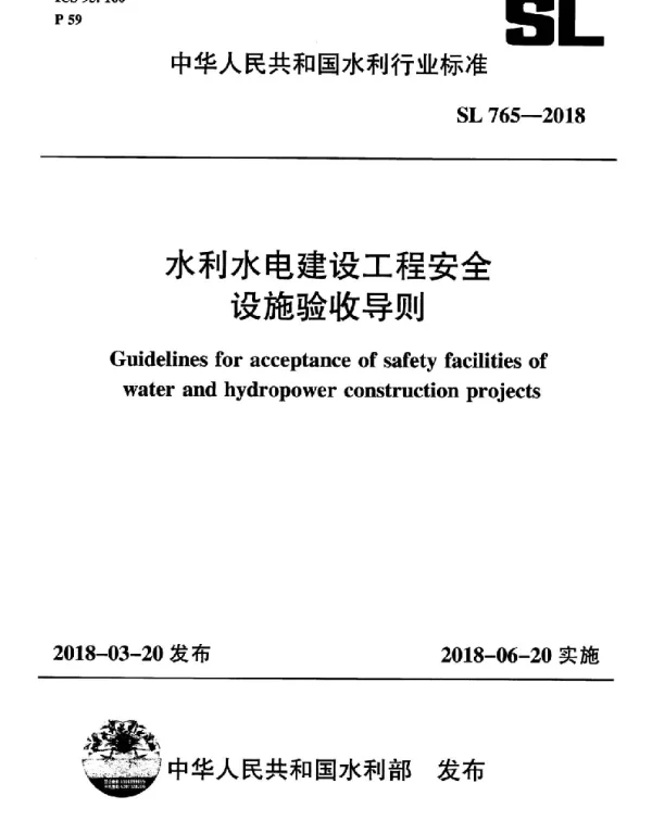 SL 765-2018 水利水电建设工程安全设施验收导则