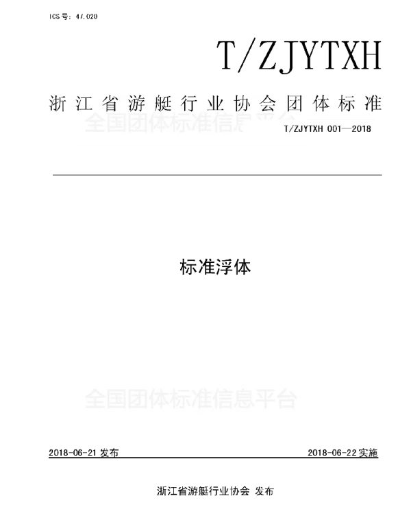 TZJYTXH 001-2018 标准 浮体