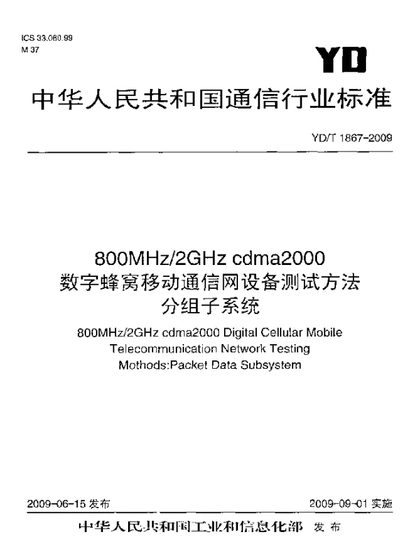 YDT 1867-2009 800MHz2GHz cdma2000数字蜂窝移动通信网设备测试方法.分组子系统