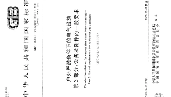 GBT9089.3-2008-T户外严酷条件下的电气设施第3部分：设备及附件的一般要求