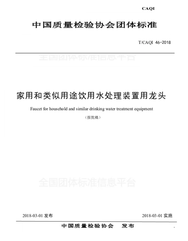 TCAQI 46-2018 家用和类似用途饮用水处理装置用龙头