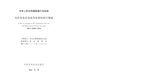 NBT32045-2018光伏发电站直流发电系统设计规范1