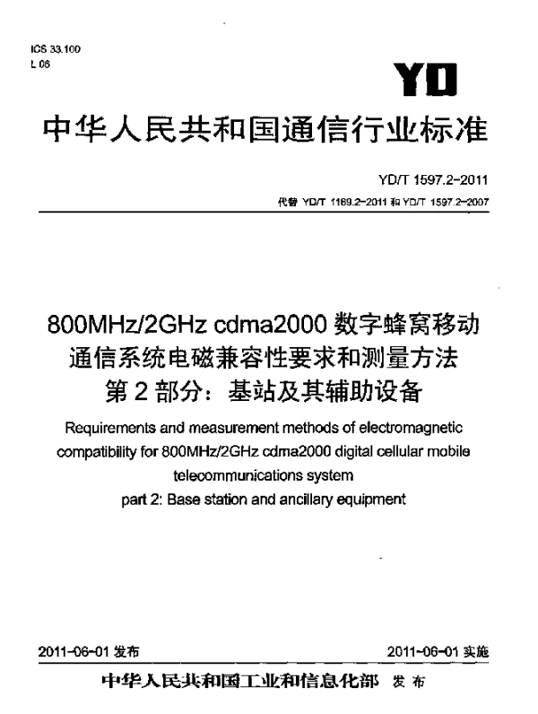 YDT 1597.2-2011 800MHz2GHz cdma2000数字蜂窝移动通信系统电磁兼容性要求和测量方法 第2部分：基站及其辅助设备